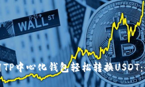 如何使用TP中心化钱包轻松转换USDT:全面指南