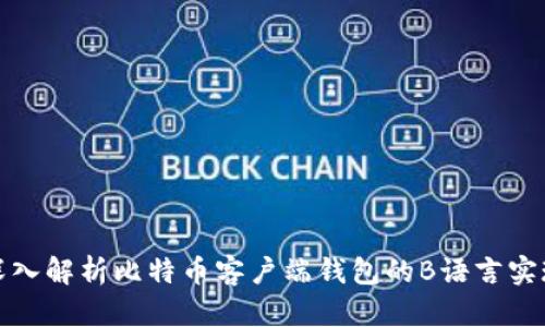 深入解析比特币客户端钱包的B语言实现