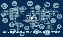 深入解析比特币客户端钱包的B语言实现