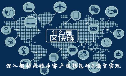 深入解析比特币客户端钱包的B语言实现