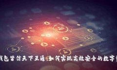 区块链钱包皆信天下互通：如何实现高效安全的