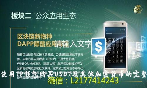 如何使用TP钱包购买USDT及其他加密货币的完整指南