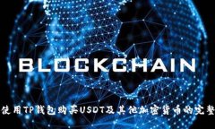 如何使用TP钱包购买USDT及其他加密货币的完整指