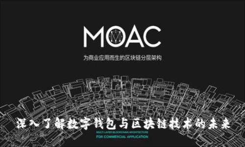 深入了解数字钱包与区块链技术的未来
