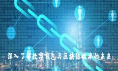深入了解数字钱包与区块链技术的未来