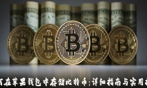 如何在苹果钱包中存储比特币:详细指南与实用技巧