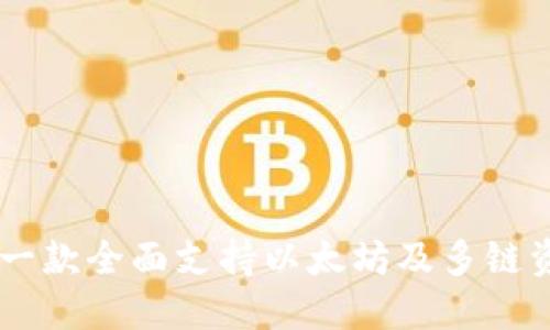 Tokenim 2.0:一款全面支持以太坊及多链资产的钱包工具