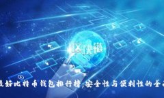 中国最好比特币钱包排行榜：安全性与便利性的