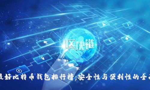 中国最好比特币钱包排行榜:安全性与便利性的全面评估