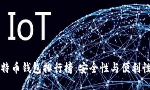 中国最好比特币钱包排行榜:安全性与便利性的全面评估