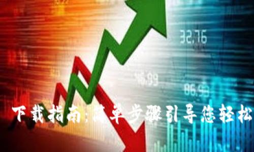 Tokenim 2.0 下载指南:简单步骤引导您轻松获取最新版本