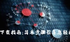 Tokenim 2.0 下载指南：简单步骤引导您轻松获取最