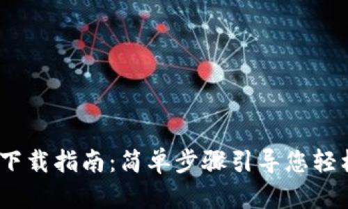 Tokenim 2.0 下载指南:简单步骤引导您轻松获取最新版本