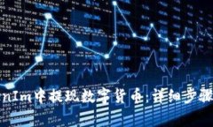 如何在TokenIm中提现数字货币：详细步骤与注意事