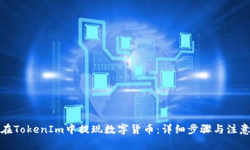 如何在TokenIm中提现数字货币:详细步骤与注意事项