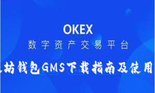 以太坊钱包GMS下载指南及使用技巧