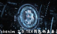 探索Tokenim 2.0：TRX钱包的未来与应用