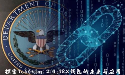 探索Tokenim 2.0:TRX钱包的未来与应用