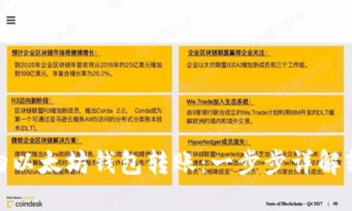 : 如何向以太坊钱包转账:一步步详解转账流程