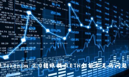 解决Tokenim 2.0转账提示ETH余额不足的问题方法