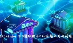 解决Tokenim 2.0转账提示ETH余额不足的问题方法