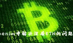 如何在Tokenim中解决没有ETH的问题：详细指南