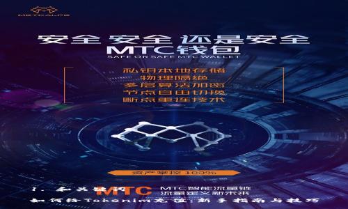 1. 和关键词
如何给Tokenim充值:新手指南与技巧