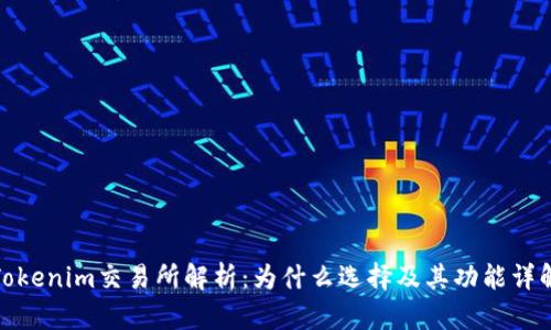 Tokenim交易所解析:为什么选择及其功能详解