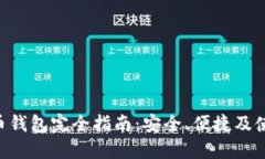 THB虚拟币钱包完全指南：安全、便捷及使用小技