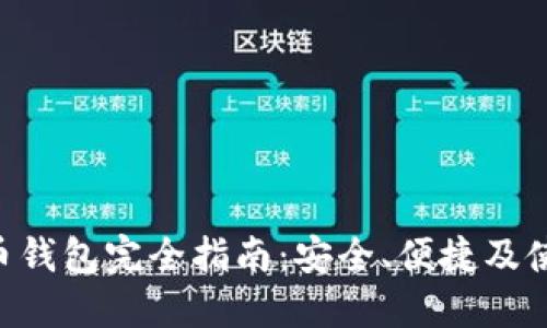 THB虚拟币钱包完全指南:安全、便捷及使用小技巧