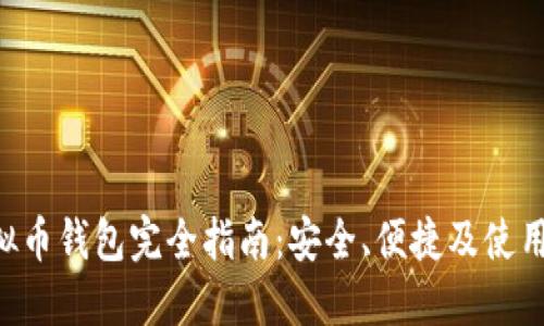 THB虚拟币钱包完全指南:安全、便捷及使用小技巧