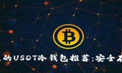 2023年值得关注的USDT冷钱包推荐：安全存储您的数