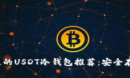 2023年值得关注的USDT冷钱包推荐:安全存储您的数字资产
