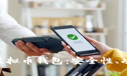 全面解读Key虚拟币钱包:安全性、功能与使用指南