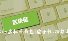 全面解读Key虚拟币钱包：安全性、功能与使用指