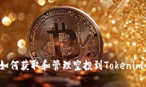 全面解析:如何获取和管理空投到Tokenim的加密货币