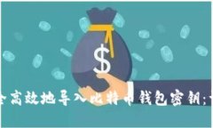 如何安全高效地导入比特币钱包密钥：详尽指南