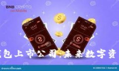 区块链多币种钱包上市公司：未来数字资产管理