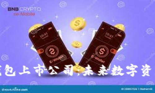 区块链多币种钱包上市公司:未来数字资产管理的新机遇