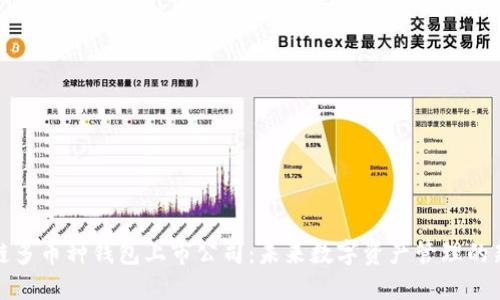 区块链多币种钱包上市公司:未来数字资产管理的新机遇
