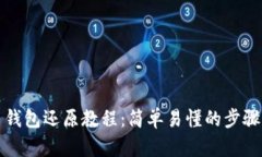 比特币钱包还原教程：简单易懂的步骤与技巧