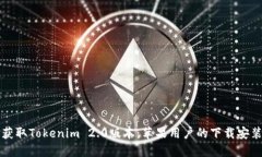 轻松获取Tokenim 2.0版本：苹果用户的下载安装指南