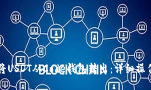 如何将USDT从Code钱包转出:详细操作指南
