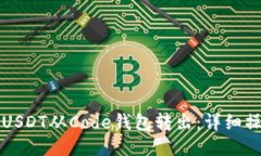 如何将USDT从Code钱包转出：详细操作指南
