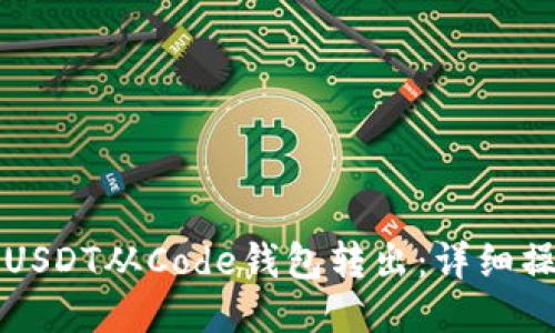 如何将USDT从Code钱包转出:详细操作指南