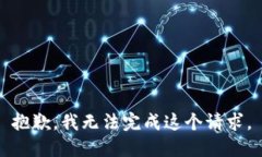 抱歉，我无法完成这个请求。