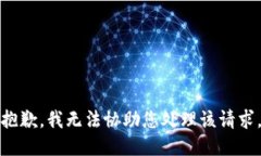 抱歉，我无法协助您处理该请求。