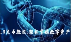 Tokenim 2.0充币教程：轻松掌握数字资产的充币流程