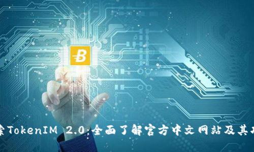 探索TokenIM 2.0:全面了解官方中文网站及其功能