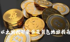 以太坊挖矿软件及钱包地址指南